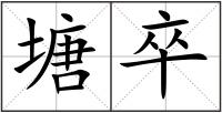 塘卒