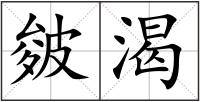 皴渴