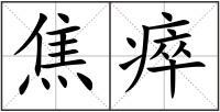 焦瘁