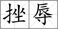 挫辱