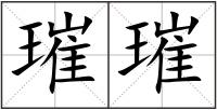 璀璀