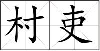 村吏