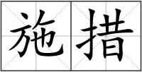 施措
