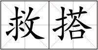 救搭