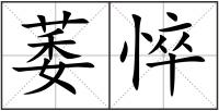 萎悴