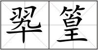翆篁