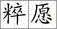 粹愿
