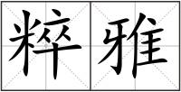 粹雅