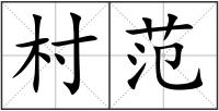 村范