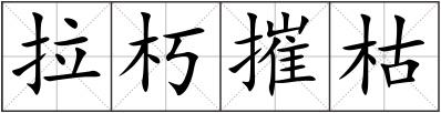 拉朽摧枯