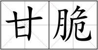 甘脆