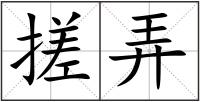 搓弄
