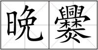 晩爨