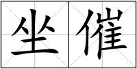 坐催