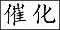 催化
