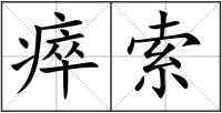 瘁索