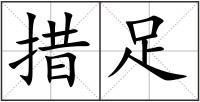 措足
