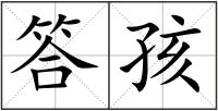 答孩