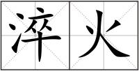 淬火