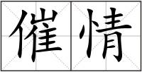催情