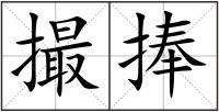 撮捧