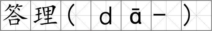 答理(ｄā-)