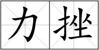 力挫