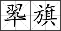 翆旗