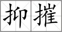 抑摧