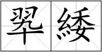 翆緌