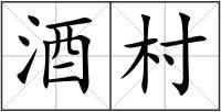 酒村