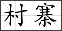 村寨