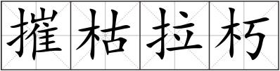 摧枯拉朽