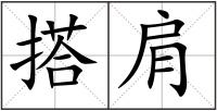 搭肩