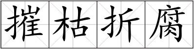 摧枯折腐