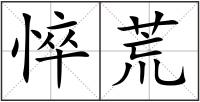 悴荒