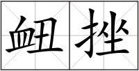 衄挫