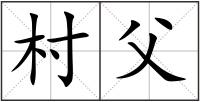 村父