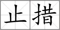 止措