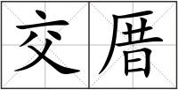 交厝