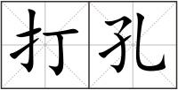 打孔