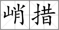 峭措