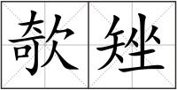 欹矬