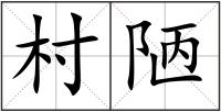 村陋