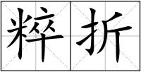 粹折