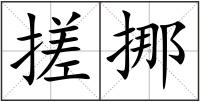 搓挪