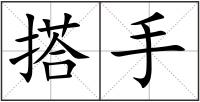 搭手