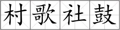 村歌社鼓