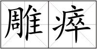 雕瘁