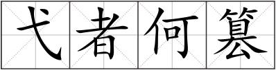 弋者何篡